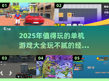 🔥2025年必玩单机游戏合集，玩到停不下来！🎮截图1