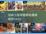 🔥三国塔防神作合集！重温经典单机版