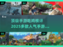 🔥2025顶级手游吃鸡横评，多款人气大作推荐！🎮