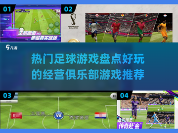 🔥足球迷必玩！热门足球经营游戏大盘点⚽截图1