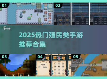 🔥2025最火殖民手游合集🚀经典单机推荐💥截图1