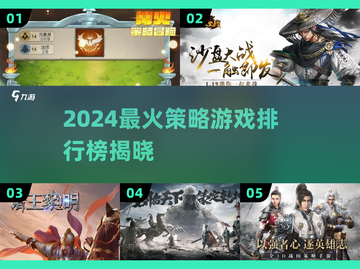 🔥2024最新策略游戏TOP榜出炉！🎮截图1