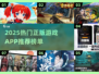 🔥2025热门正版游戏APP大揭秘！🎮经典推荐一网打尽