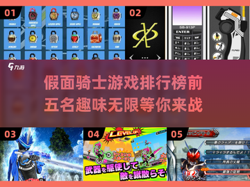 假面骑士游戏排行榜.TOP5等你来战🔥截图1