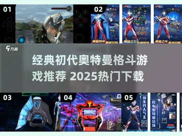 🔥经典奥特曼格斗游戏推荐！2025必玩💥🎮截图1