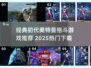🔥经典奥特曼格斗游戏推荐！2025必玩💥🎮