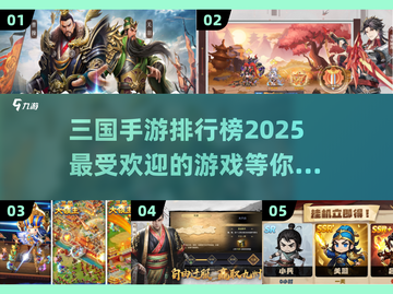 🔥2025最受欢迎三国手游排行榜🔥玩过都说好！截图1