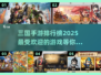 🔥2025最受欢迎三国手游排行榜🔥玩过都说好！