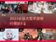 2023必玩🔥大型手游TOP5🔥📌截图1