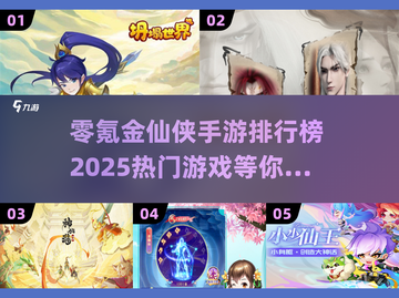 🔥零氪金也能玩！2025最热门仙侠手游排行榜✨截图1