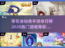 🔥零氪金也能玩！2025最热门仙侠手游排行榜✨