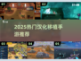 🔥2025必玩汉化移植手游合集✨