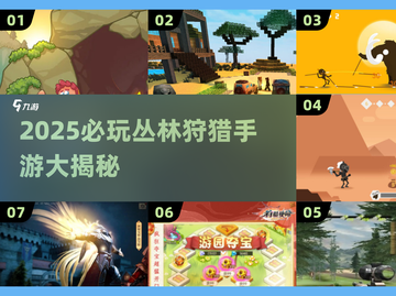 🔥2025必玩 jungle狩猎游戏推荐💥🎮截图1