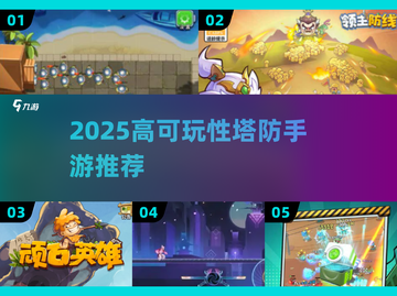 🔥2025高玩塔防手游TOP榜💥🎮截图1