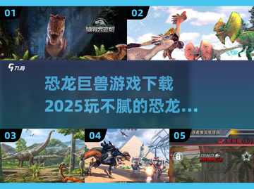 🔥2025最受欢迎恐龙巨兽游戏下载汇总🦖截图1