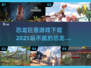 🔥2025最受欢迎恐龙巨兽游戏下载汇总🦖
