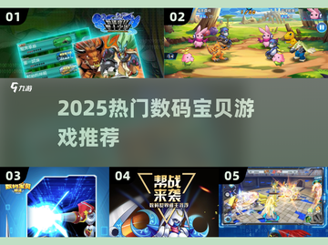 🔥2025最火数码宝贝游戏来袭！🎮截图1