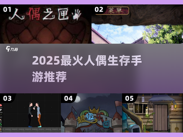 🔥2025最火人偶生存手游💥截图1