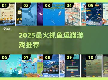 2025超🔥抓鱼游戏推荐，喵星人必玩！🐟🎮截图1