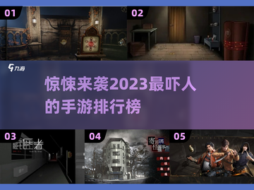 😱2023最吓人手游排行榜，胆小勿入！截图1