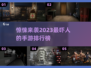 😱2023最吓人手游排行榜，胆小勿入！