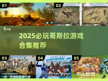 🔥2025必玩哥斯拉游戏合集💥🎮截图1