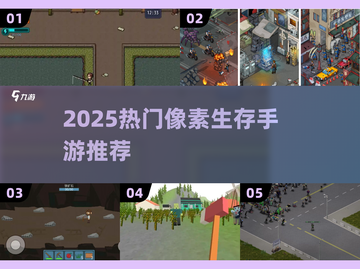 🔥2025热门像素生存手游推荐！🎮截图1