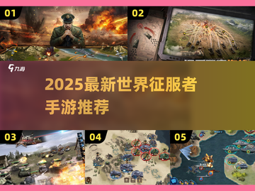 🔥2025世界征服者手游TOP榜来袭！🎮截图1