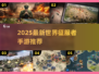 🔥2025世界征服者手游TOP榜来袭！🎮