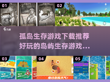 🔥2025最受欢迎岛屿生存游戏下载推荐🎉截图1
