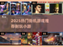 🔥2025超耐玩街机游戏TOP榜🎮