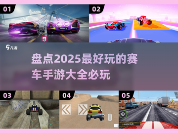 💥2025必玩赛车手游🔥顶级漂移等你来挑战！截图1