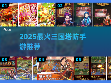 🔥2025必玩三国塔防手游💥截图1