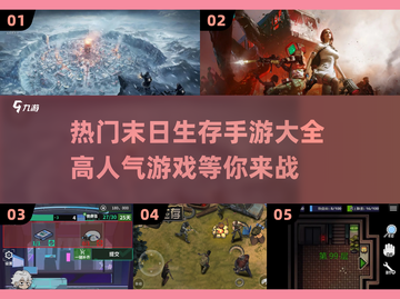 🔥2025必玩！高人气末日生存手游下载合集🎉截图1
