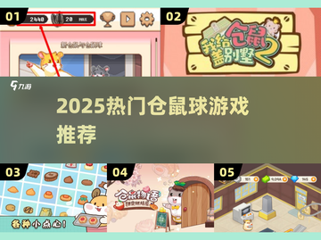 🐹2025最火仓鼠球游戏TOP5曝光！🔥截图1
