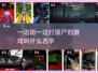 🔥跑着打僵尸超爽游戏推荐좀