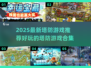 🔥2025必玩塔防游戏合集🎮让你欲罢不能的防守大战！