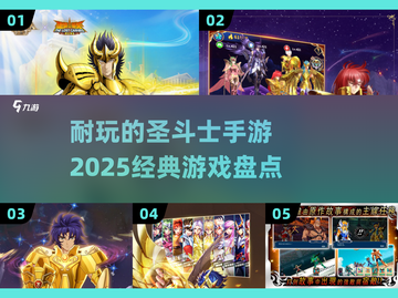 🔥2025必玩！经典圣斗士手游大揭秘✨截图1