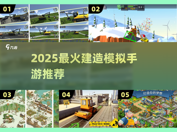 🔥2025最火建造手游推荐！🎮✨截图1