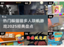 🔥2025必玩🔥躲猫猫多人联机游戏经典盘点🎮