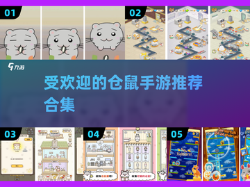 😍2024超有趣仓鼠手游推荐合集来啦！截图1