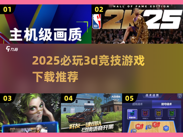 2025必玩🔥3D竞技游戏下载推荐💥截图1