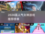 🔥2024女神游戏TOP榜！🎮✨