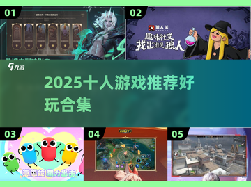 🔥10人游戏推荐🔥聚会必备游戏清单🎮截图1