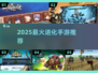 🔥2025最火进化手游TOP榜💥