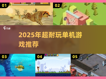 🔥2025超耐玩单机游戏推荐！无流量也能嗨翻天🎮截图1