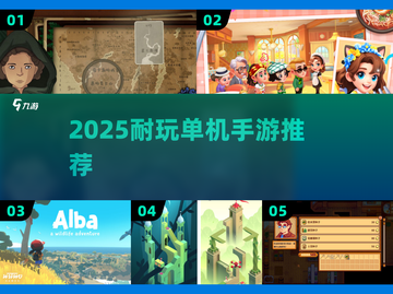 🔥2025耐玩单机手游大推荐！🎮截图1
