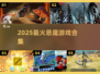 🔥2025最火恶魔游戏TOP5💥