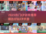 🔥2025必玩CP游戏榜单来袭！🎮💘