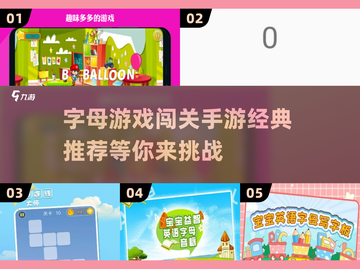 字母游戏大闯关📖，2024必玩经典🔥截图1